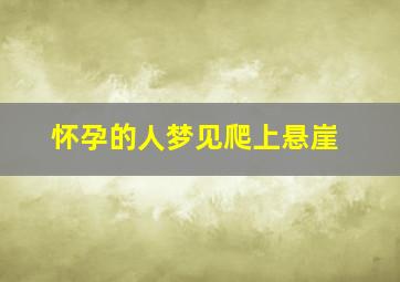 怀孕的人梦见爬上悬崖