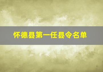 怀德县第一任县令名单