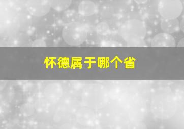 怀德属于哪个省