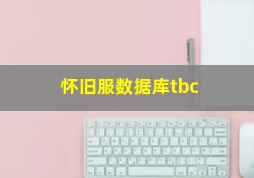 怀旧服数据库tbc