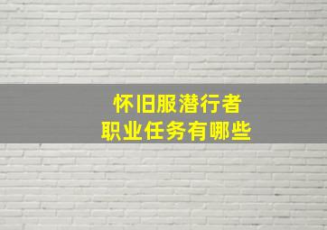 怀旧服潜行者职业任务有哪些