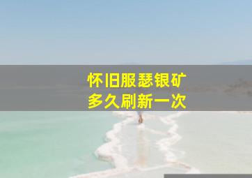 怀旧服瑟银矿多久刷新一次