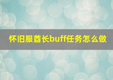 怀旧服酋长buff任务怎么做