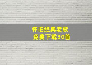 怀旧经典老歌免费下载30首