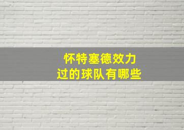 怀特塞德效力过的球队有哪些