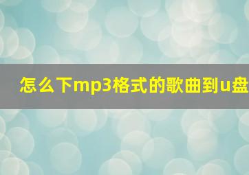 怎么下mp3格式的歌曲到u盘