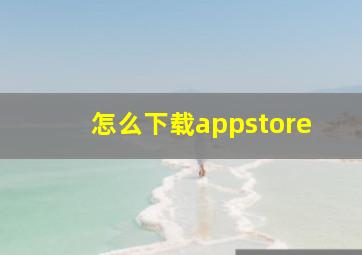 怎么下载appstore