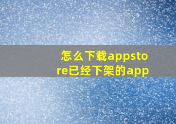 怎么下载appstore已经下架的app