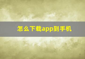 怎么下载app到手机