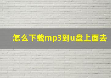 怎么下载mp3到u盘上面去