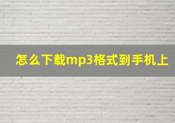 怎么下载mp3格式到手机上