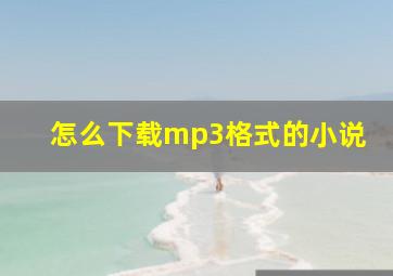 怎么下载mp3格式的小说