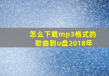 怎么下载mp3格式的歌曲到u盘2018年