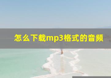 怎么下载mp3格式的音频