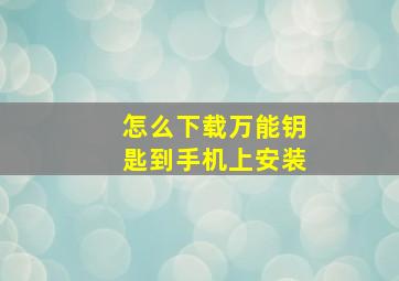 怎么下载万能钥匙到手机上安装