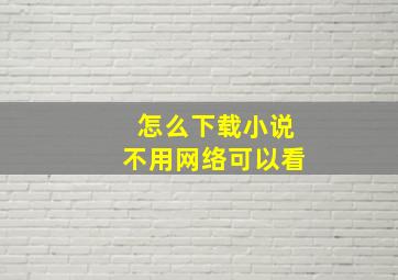 怎么下载小说不用网络可以看