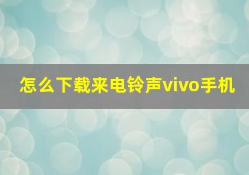 怎么下载来电铃声vivo手机