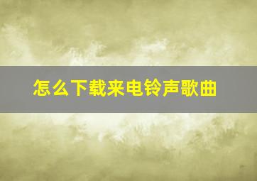 怎么下载来电铃声歌曲