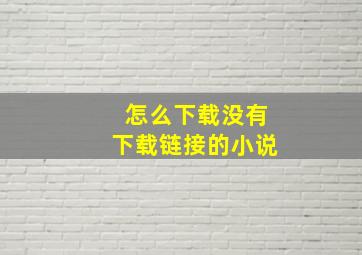 怎么下载没有下载链接的小说