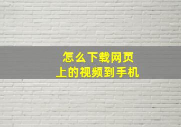 怎么下载网页上的视频到手机