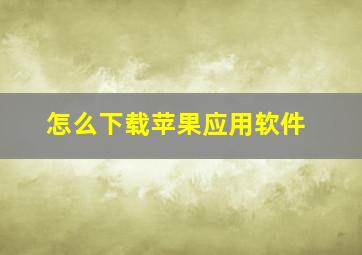 怎么下载苹果应用软件