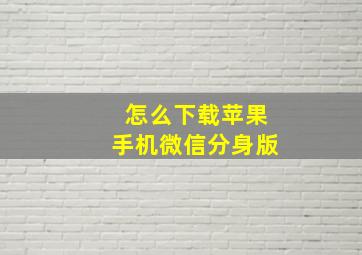 怎么下载苹果手机微信分身版