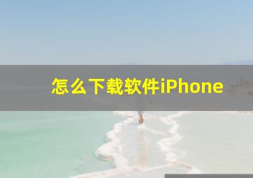 怎么下载软件iPhone