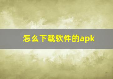 怎么下载软件的apk