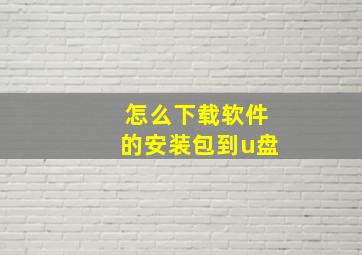 怎么下载软件的安装包到u盘