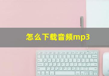 怎么下载音频mp3