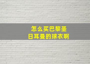 怎么买巴黎圣日耳曼的球衣啊