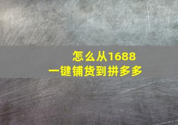 怎么从1688一键铺货到拼多多