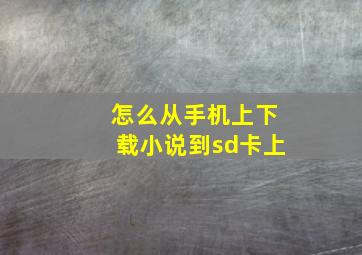 怎么从手机上下载小说到sd卡上