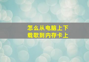 怎么从电脑上下载歌到内存卡上