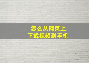 怎么从网页上下载视频到手机