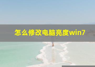 怎么修改电脑亮度win7