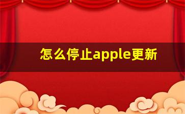 怎么停止apple更新