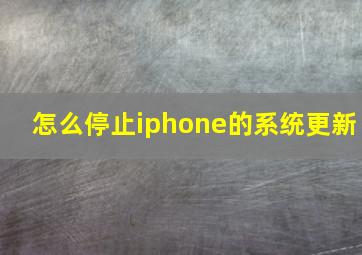 怎么停止iphone的系统更新