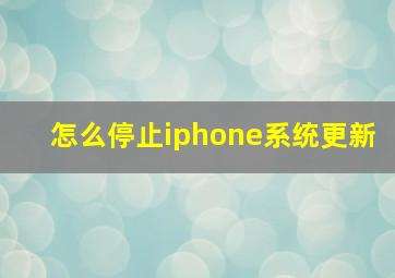 怎么停止iphone系统更新