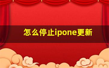 怎么停止ipone更新