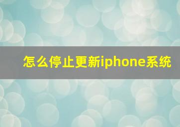 怎么停止更新iphone系统