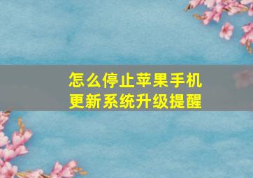 怎么停止苹果手机更新系统升级提醒