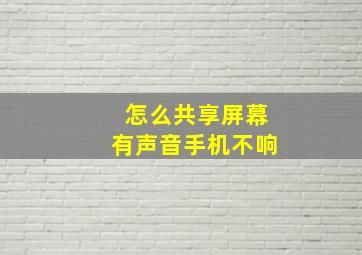 怎么共享屏幕有声音手机不响