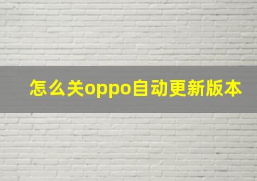 怎么关oppo自动更新版本