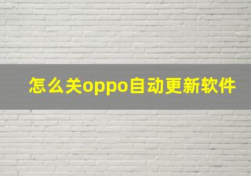 怎么关oppo自动更新软件