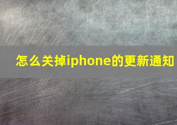 怎么关掉iphone的更新通知