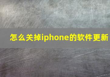 怎么关掉iphone的软件更新