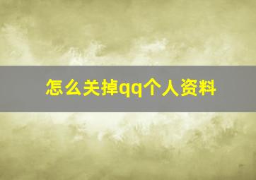 怎么关掉qq个人资料