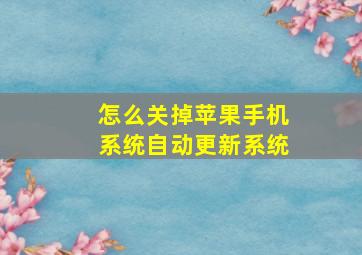 怎么关掉苹果手机系统自动更新系统