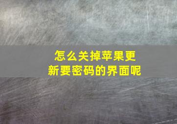 怎么关掉苹果更新要密码的界面呢